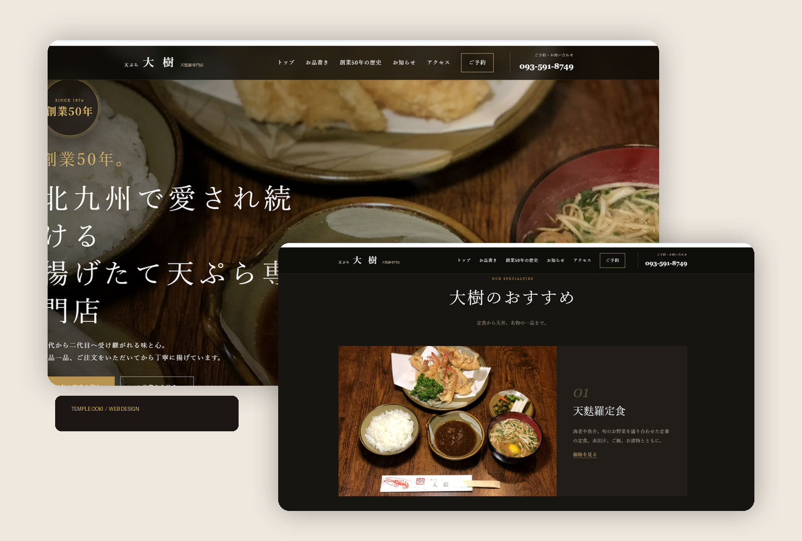 天ぷら大樹ホームページ制作事例